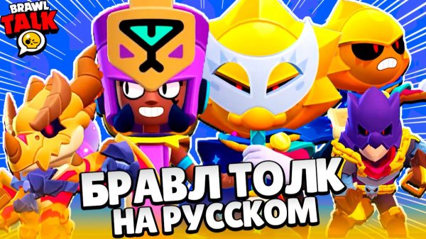 БРАВЛ ТОЛК НА РУССКОМ! 100 БРАВЛЕР СИРИУС! НАДЖИЯ и НОВАЯ СИСТЕМА ТРОФЕЕВ в BRAWL STARS