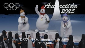 Олимпиада Снеговиков в Антарктиде