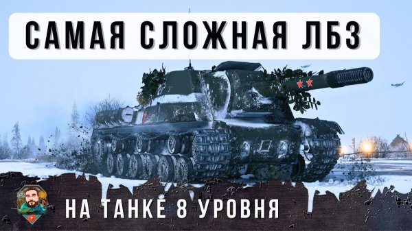 ВЕТЕРАН Танков! 14 Лет он Играет в WoT и Мир Танков! Взял Зверобоя и выполнил самую сложную ЛБЗ!