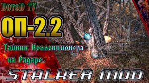 ОП-2.2. STALKER. Финальный тайник Коллекционера на Радаре.