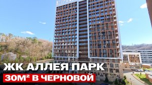 Срочная продажа. Самая низкая цена в ЖК у моря в Сочи. ЖК Аллея парк 30м2