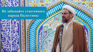 Не забывайте угнетенного народа Палестины -   Хаджи Эльдар Ибрагимов 13.02.2026