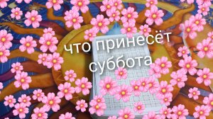 что принесёт суббота