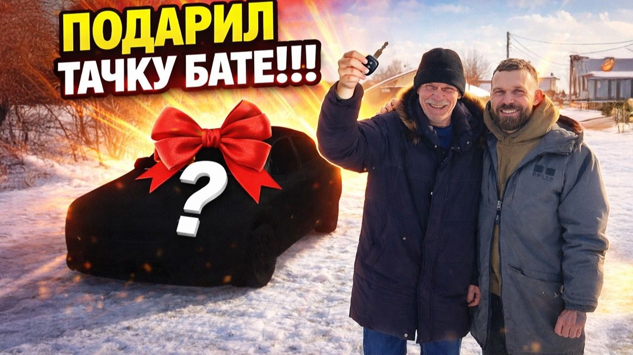 Купил тачку БАТЕ. Покупка и Вручение! смотреть онлайн