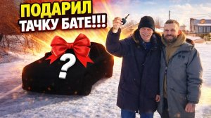 Купил тачку БАТЕ. Покупка и Вручение!