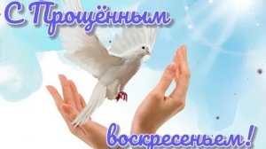 Время прощать. Прощёное воскресенье. Роскошная музыкальная открытка.