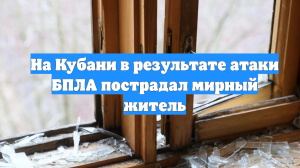 На Кубани в результате атаки БПЛА пострадал мирный житель