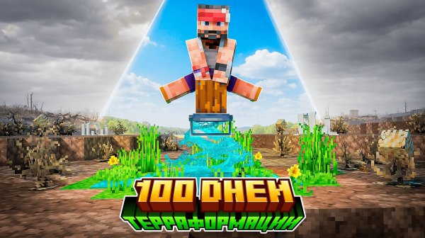 100 Дней на сборке RECLAMATION - Reclaim the World!