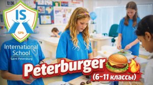 ISSPB — Peterburger 🍔🏙️ (6–11 классы) — Вкусный челлендж!