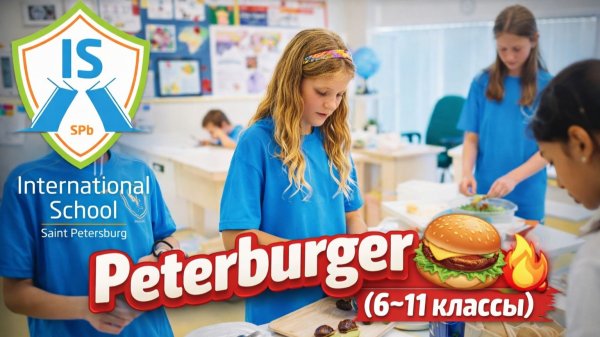 ISSPB — Peterburger 🍔🏙️ (6–11 классы) — Вкусный челлендж!