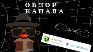 Обзор канала $Chiken Bant$ в Чикен Ган