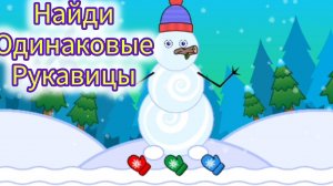Соберите овощи и фрукты,и правильно разложи носки по парам и цветам ,и слепи снеговика.