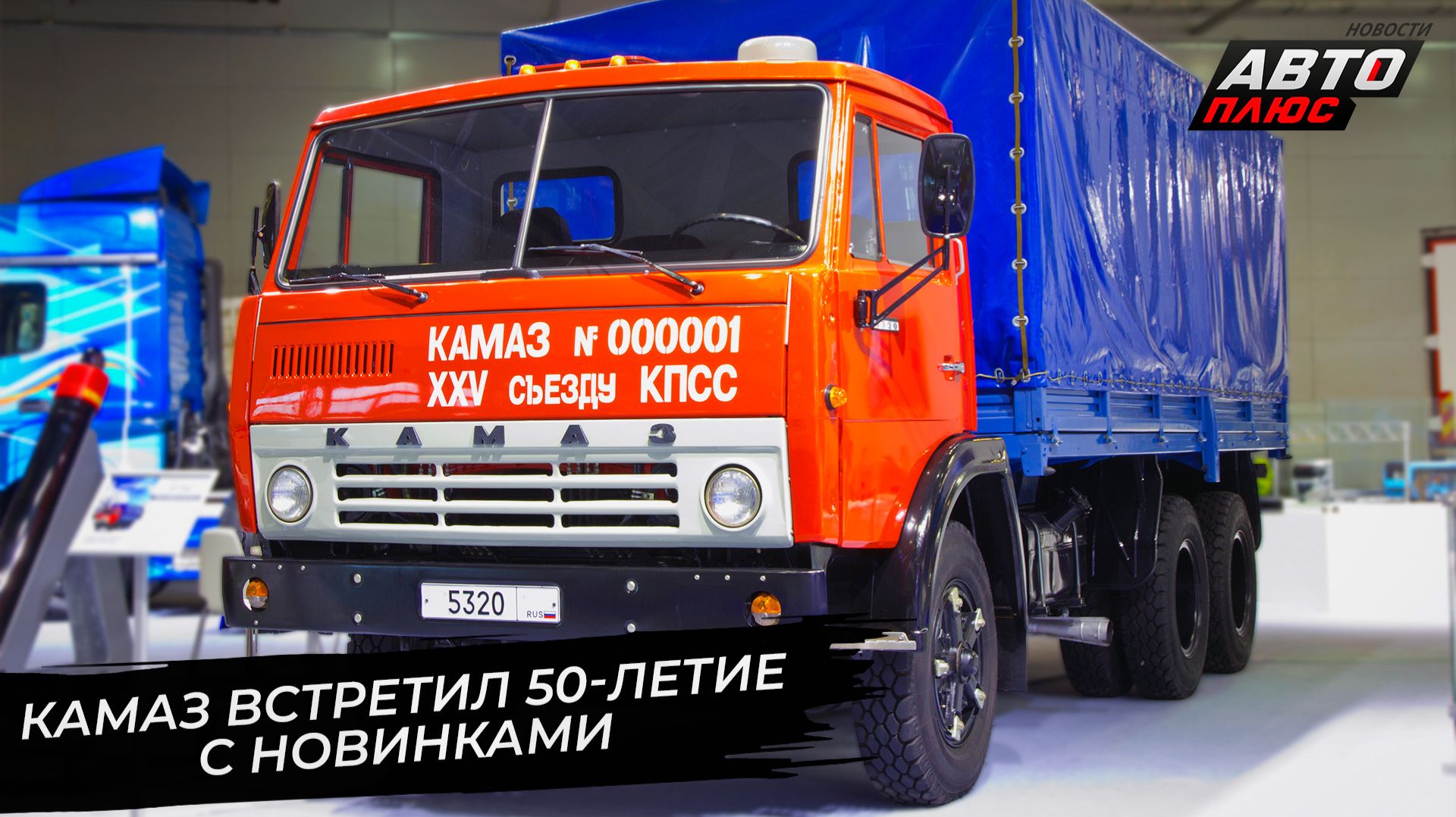 КамАЗ отметил 50-летие первого грузовика. КамАЗ-65951 научился мешать бетон 📺 Новости с колёс №3632 смотреть онлайн