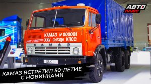 КамАЗ отметил 50-летие первого грузовика. КамАЗ-65951 научился мешать бетон 📺 Новости с колёс №3632