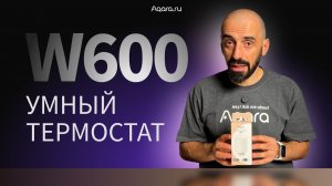 Умный термостат Aqara W600: подробный разбор функционала и сценариев работы