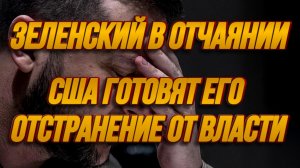 США ГОТОВЯТ ОТСТРАНЕНИЕ ЗЕЛЕНСКОГО / ТАМИР ШЕЙХ. новости сводки