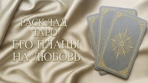 ЕГО ПЛАНЫ НА ЛЮБОВЬ