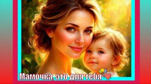 Мамочка, это для тебя.  Детский стишок и песня про маму.