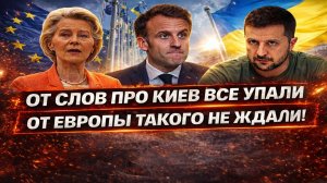 Новости СВО на 21 Февраля - Шокирующая реакция ЕС на Украину! Последние СВО новости сегодня 21.02.26