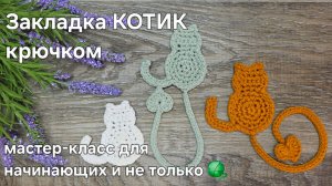 Закладка КОТИК крючком - легко и быстро, удобно и красиво.