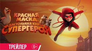 «Красная маска. Настольная книга супергероя 2025»: Все, что нужно знать о главной новинке года