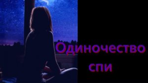 Светлана - Одиночество спи ( Амели на мели кавер )