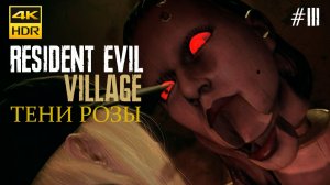 RESIDENT EVIL VILLAGE ТЕНИ РОЗЫ  ЖУТКИЙ ХОРРОР В ПЛЕСЕНИ  Прохождение на русском #3