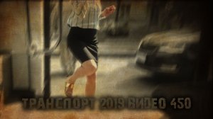 ТРАНСПОРТ 2019 ВИДЕО 450 тизер