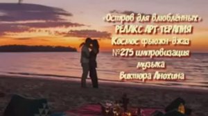 МУЗЫКА РЕЛАКС АРТ-ТЕРАПИЯ «Остров для влюблённых»№275 ИМПРОВИЗАЦИЯ композитор Виктор Анохин #newjazz