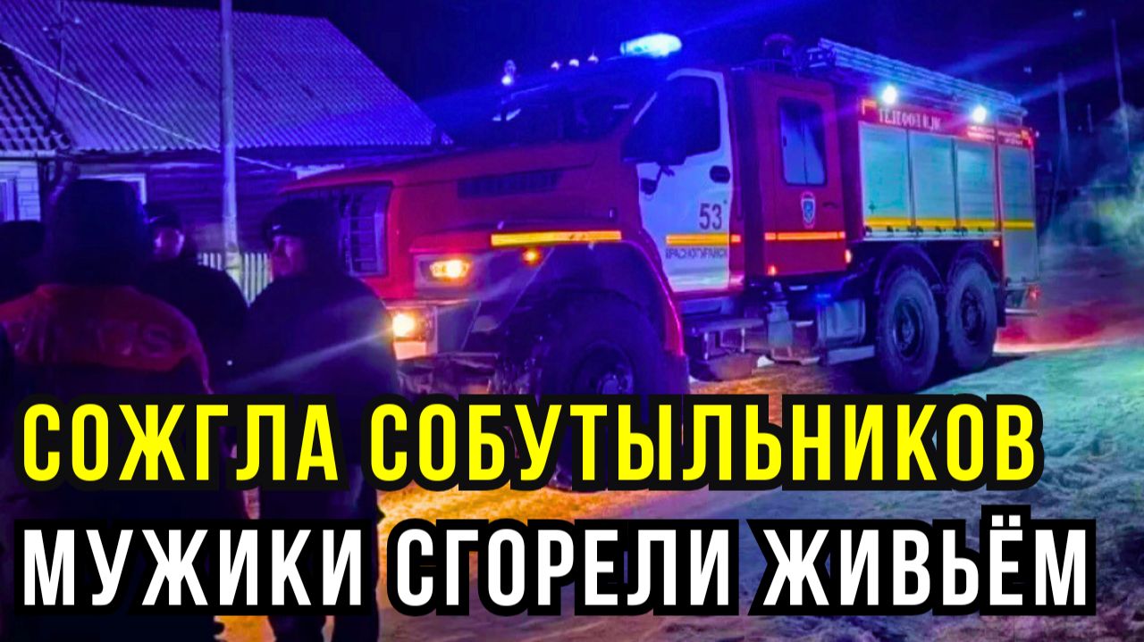 Женщина сожгла дом с мужем и собутыльниками: трое сгорели заживо в Красноярском крае