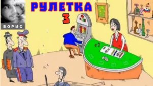 Борис. РУЛЕТКА № 3