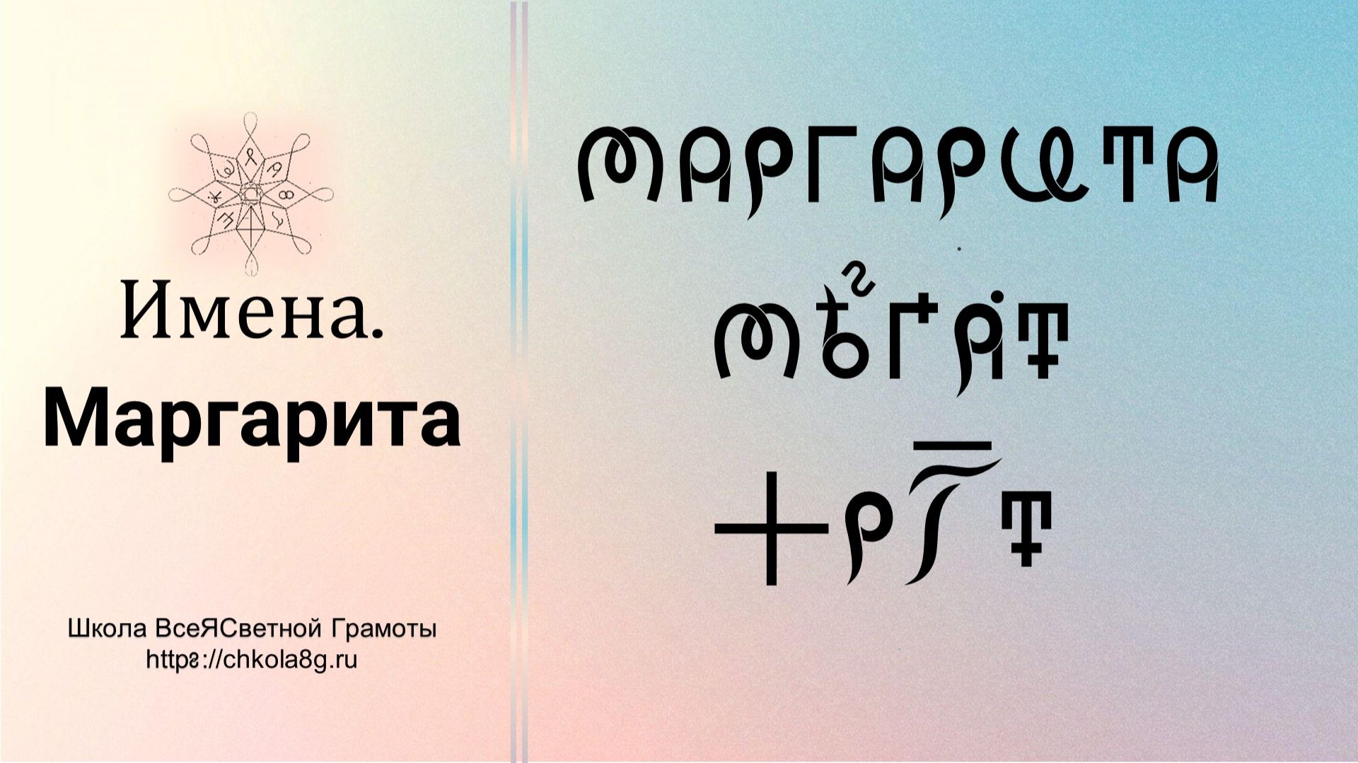 Маргарита. Имена. ВсеЯСветная Грамота