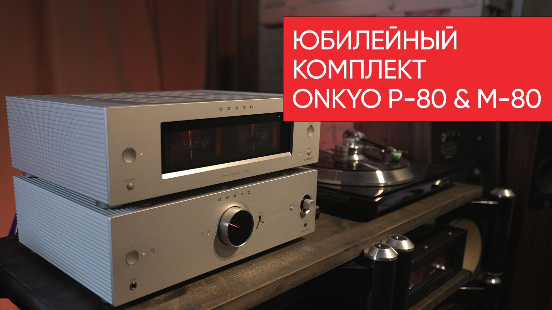 Юбилейный комплект усилителей со стримингом и стрелочками ONKYO P-80 и M-80 смотреть онлайн