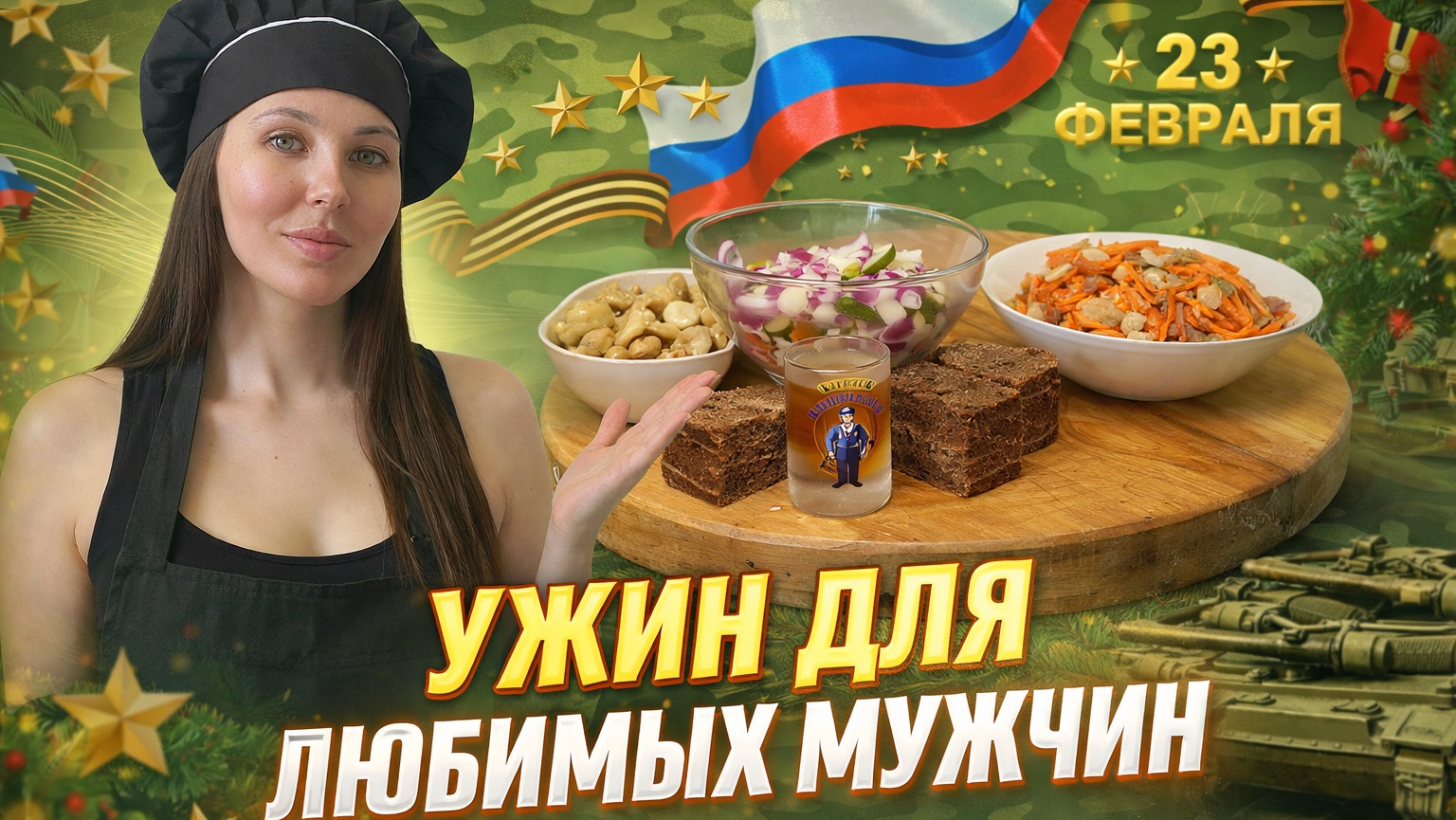 Праздничный ужин для защитников отечества! смотреть онлайн