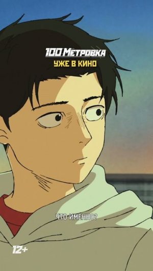 УЖЕ В КИНО! #Стометровка #анилибрия #аниме