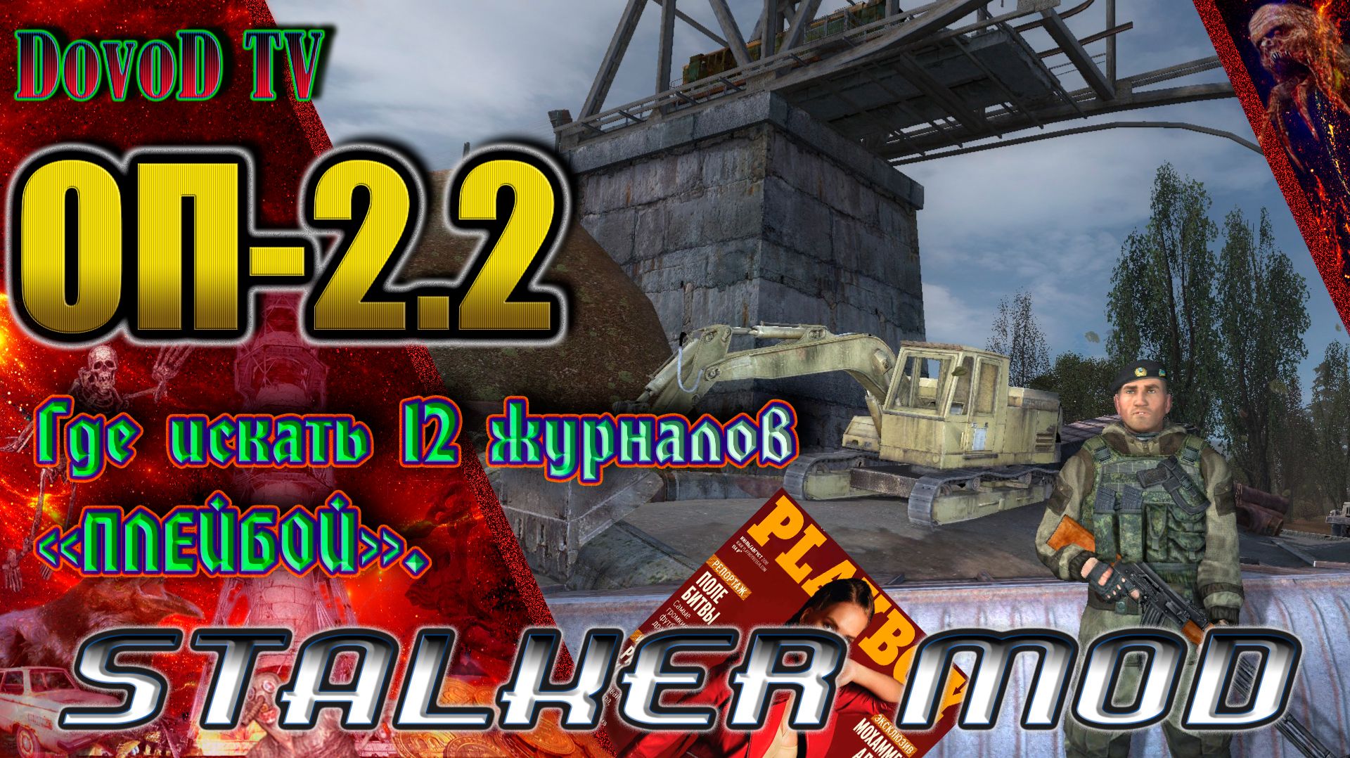 ОП-2.2 . СТАЛКЕР. Где искать 12 журналов «Плейбой» Кузнецову. Где какой месяц смотри в описании. смотреть онлайн