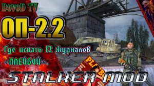 ОП-2.2 . STALKER. Где искать 12 журналов «Плейбой» Кузнецову. Где какой месяц смотри в описании.