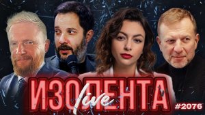 Трагедия на Байкале, мир на пороге "большого шухера" и русские за рубежом | ИЗОЛЕНТА Live | 21.02.26