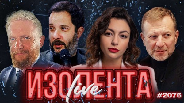 ИЗОЛЕНТА Live #2076 | 21.02.26