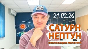 Сатурн-Нептун 2. Реализация желаний 21.02.26.