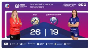 21.02.2026 Обзор матча "Лада" - "Динамо-Синара"