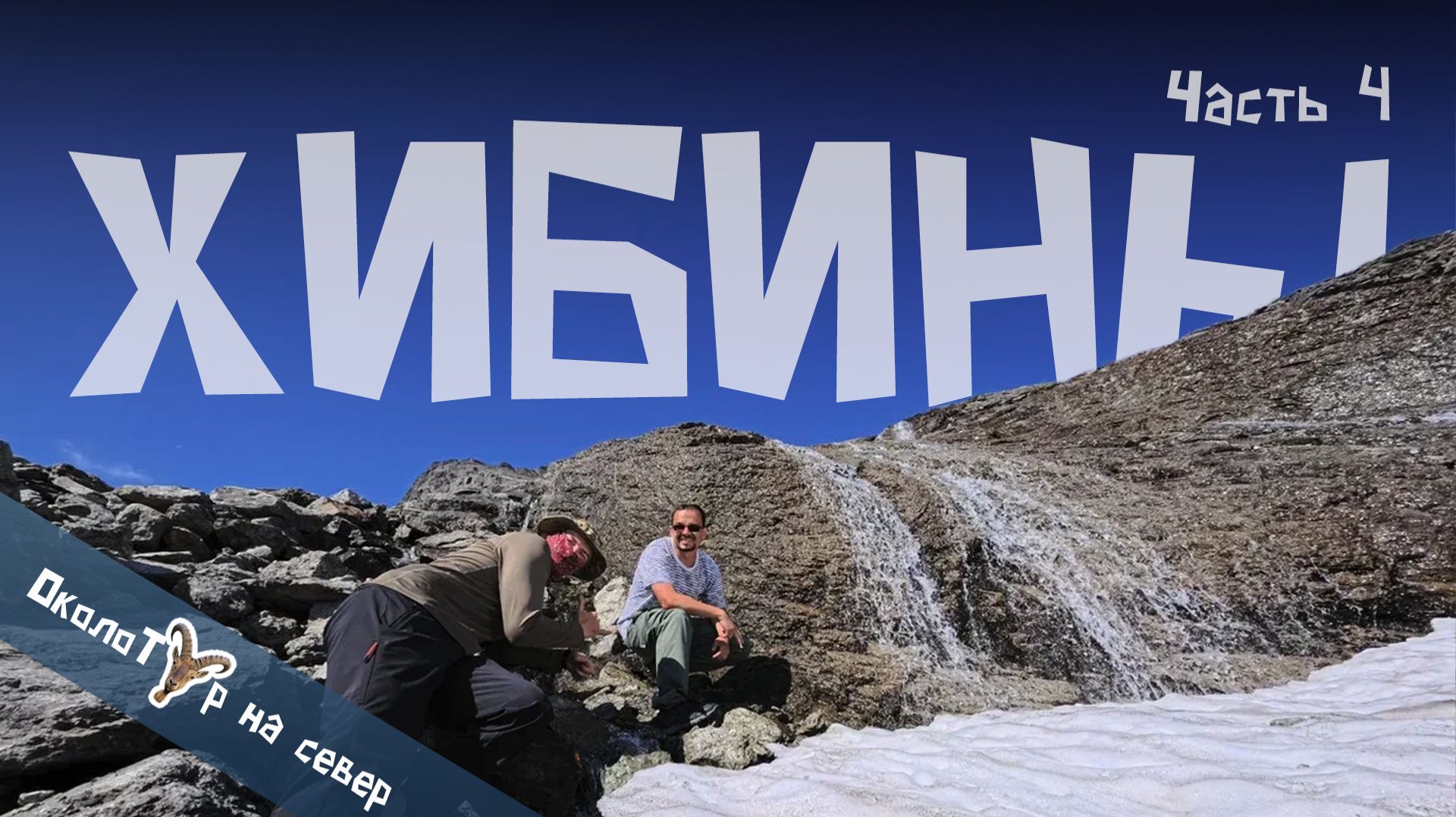 Хибины за 4 дня: день 4 смотреть онлайн