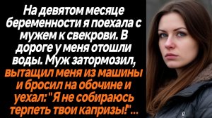 Жизненные Истории/На девятом месяце беременности муж выкинул меня из машины