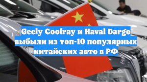 Geely Coolray и Haval Dargo выбыли из топ-10 популярных китайских авто в РФ