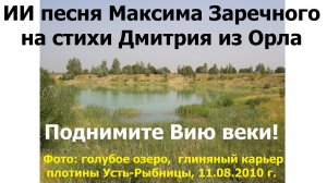 20260221 ИИ песня О, поднимите Вию веки Хома Максима Заречного на стихи Дмитрия из Орла Рыбница вдхр