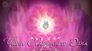 Воскресная служба: "Чаша Священного Огня".