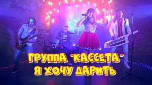 Группа “Кассета“ - Я хочу дарить