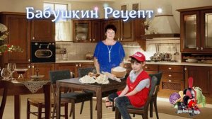 Проект _ Бабушкин рецепт_