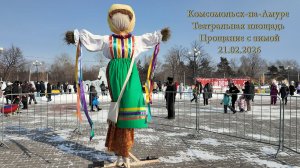 Комсомольск-на-Амуре. Театральная площадь. Прощание с зимой. Масленица. 21.02.2026