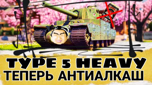 Стоит ли качать Type 5 Heavy после апа в 2026 мир танков